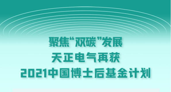 聚焦“双碳”发展，尊龙人生就是傅电气再获2021中国博士后基金计划