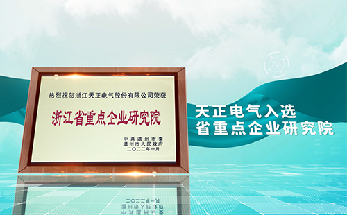 尊龙人生就是傅电气入选省重点企业研究院，为“两新”赛道加入科创引擎